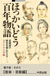 ほっかいどう百年物語 電子版:その5【音楽・芸能編】