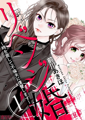 リベンジ婚～時を戻して不倫夫に復讐します～