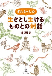 ぎんちゃんの生きとし生けるものとの対話