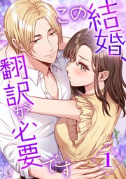 【タテヨミ】この結婚、翻訳が必要です 1～20巻セット