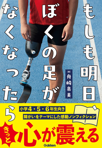 もしも明日、ぼくの足がなくなったら