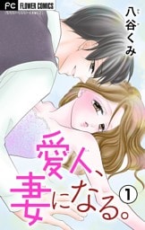 愛人、妻になる。【合本版】（１）