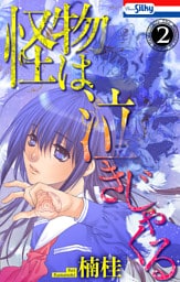 怪物は泣きじゃくる　2巻