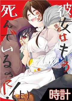 彼女はもう死んでいるのに！