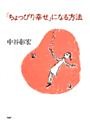 「ちょっぴり幸せ」になる方法