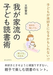子どもが本好きになるかもしれない？我が家流の子ども読書術