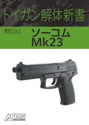 トイガン解体新書 東京マルイ ソーコム Mk23