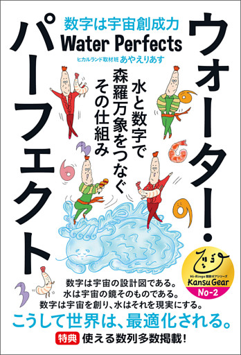 ウォーター・パーフェクト 水と数字で森羅万象をつなぐその仕組み