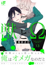 獣とΩ 13