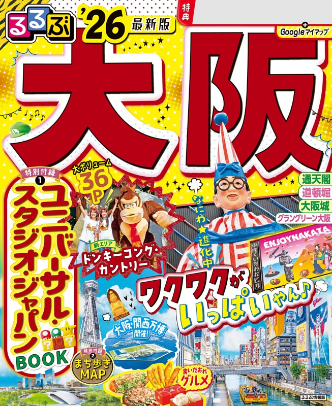 るるぶ大阪'26