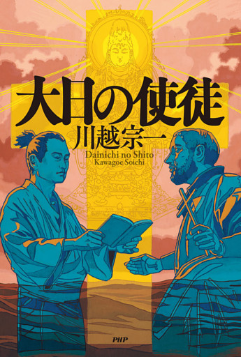 大日の使徒