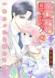 帝都結婚ロマネスク 〜一年たったら別れます！〜【合冊版】1