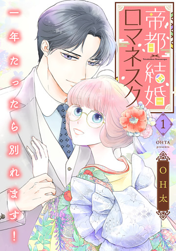 帝都結婚ロマネスク 〜一年たったら別れます！〜【合冊版】