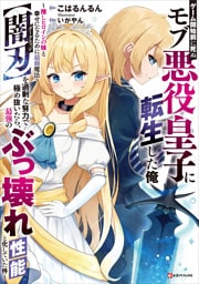 ゲーム開始前に死ぬモブ悪役皇子に転生した俺　～推しヒロインの妹と幸せになるために最弱魔法【闇刃】を過剰な努力で極め抜いたら、最強のぶっ壊れ性能と化していた件～　【電子特典付き】