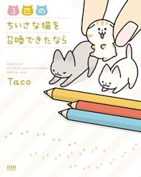 3匹のちいさな猫を召喚できたなら 1巻