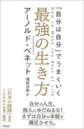最強の生き方「自分は自分」でうまくいく
