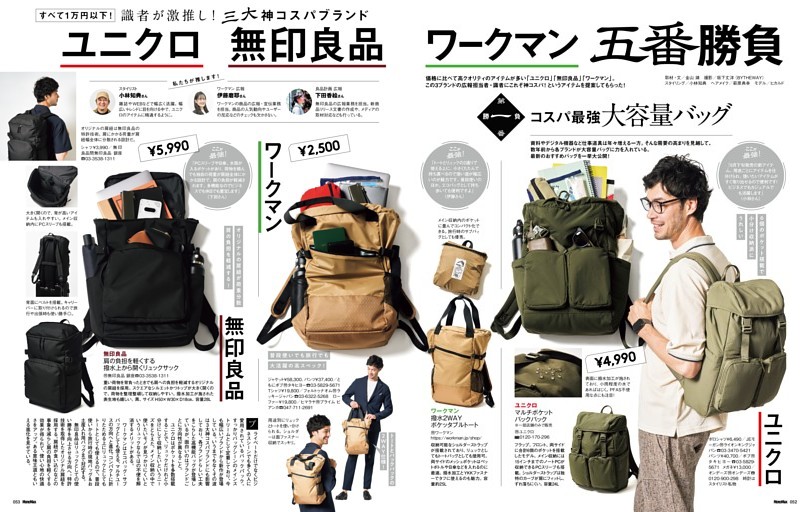 「ユニクロ」「無印良品」「ワークマン」五番勝負