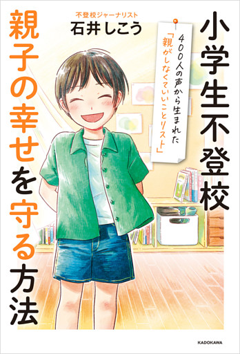 小学生不登校 親子の幸せを守る方法　４００人の声から生まれた「親がしなくていいことリスト」