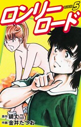 ロンリーロード（新装版）　5
