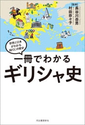 一冊でわかるギリシャ史
