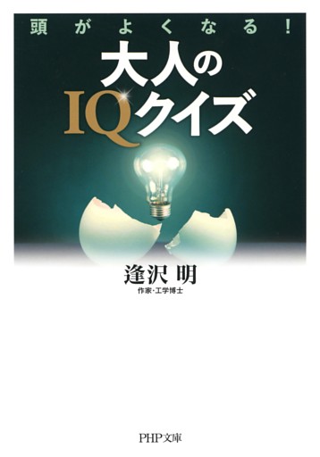 頭がよくなる！ 大人のIQクイズ