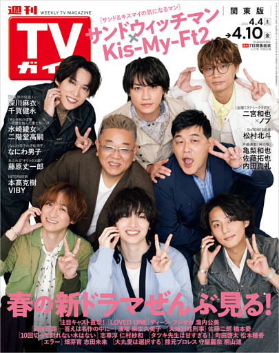 週刊TVガイド 2026年 4/10号 関東版