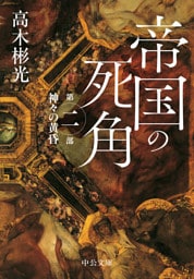 帝国の死角　第二部・神々の黄昏