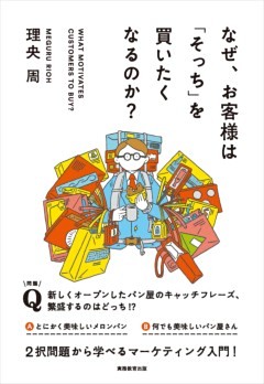 なぜ、お客様は「そっち」を買いたくなるのか？