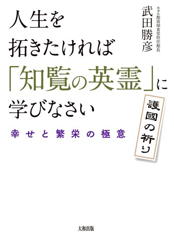 人生を拓きたければ「知覧の英霊」に学びなさい（大和出版）