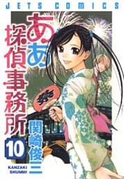 ああ探偵事務所　10巻