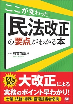 ここが変わった！ 民法改正の要点がわかる本