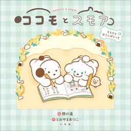 ココモとスモア　もちもちおさんぽにっき