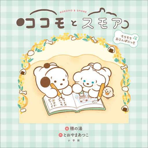 ココモとスモア　もちもちおさんぽにっき