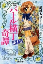 バール横丁奇譚 (1)