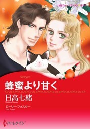 蜂蜜より甘く【分冊】 8巻