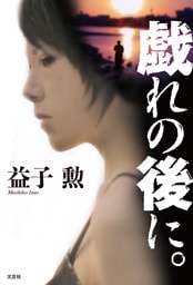 戯れの後に。