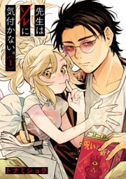 先生はソレに気付かない。(1)