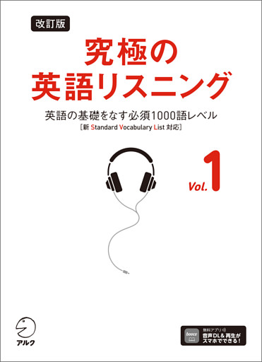 改訂版 究極の英語リスニング