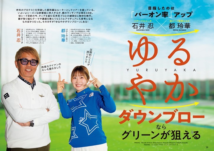 石井忍コーチ×都玲華 ゆるやかダウンブローならグリーンが狙える