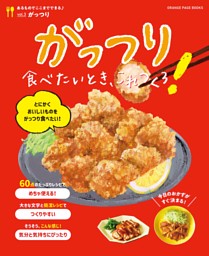 がっつり食べたいとき、これつくろ！～あるものでここまでできるVol.3 表紙