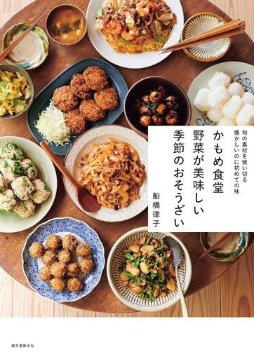 かもめ食堂 野菜が美味しい季節のおそうざい