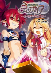 魔界戦記ディスガイア～史上最凶の四面楚歌～(桜ノ杜ぶんこ)2