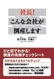 社長！　こんな会社が倒産します　ひと目でわかる！　倒産の兆候チェックシート