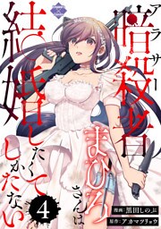 アラサー暗殺者まひろさんは結婚したくてしかたない（4）