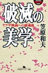 破滅の美学　ヤクザ映画への鎮魂曲