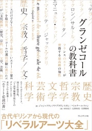 グランゼコールの教科書――フランスのエリートが習得する最高峰の知性