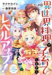 異世界料理で子育てしながらレベルアップ！　～ケモミミ幼児とのんびり冒険します～【単話版】　＃１３