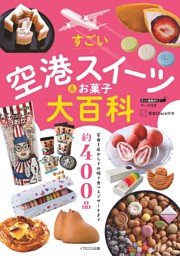 すごい空港スイーツ&お菓子大百科 表紙