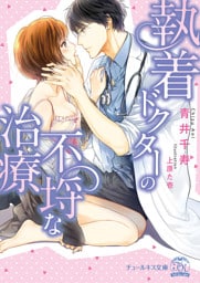 執着ドクターの不埒な治療【SS付】【イラスト付】【dブック特別版】