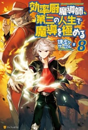 効率厨魔導師、第二の人生で魔導を極める８